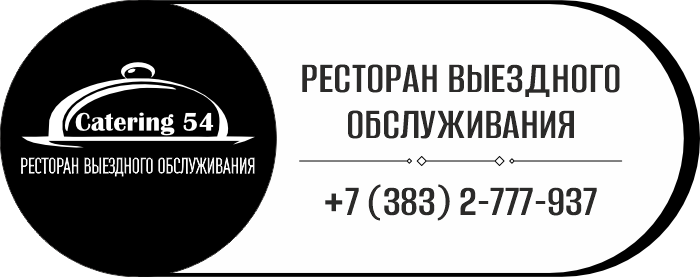 Кейтеринг в Новосибирске